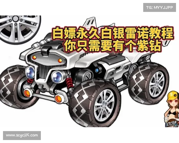 《QQ飞车雷诺赛车攻略全面解析技巧与提升方法》 《QQ飞车雷诺赛车攻略全面解析技巧与提升方法》